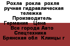 Рохла (рокла, рохля, ручная гидравлическая тележка) › Производитель ­ Германия › Цена ­ 5 000 - Все города Авто » Спецтехника   . Брянская обл.,Клинцы г.